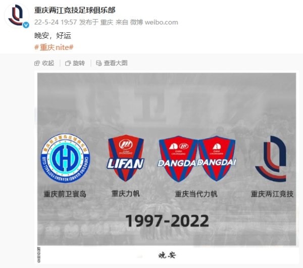 2022年5月24日重庆两江竞技终结🕗官方临了一条动态：晚安好运